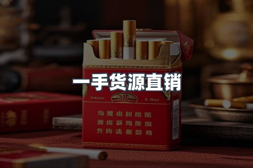 一手货源直销