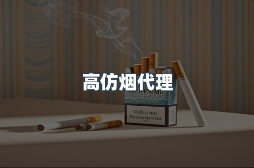高仿烟代理